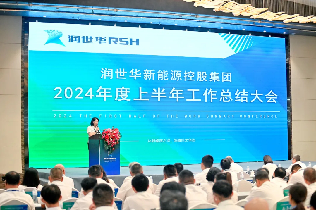 润世华上半年岁情总结大会顺遂召开
