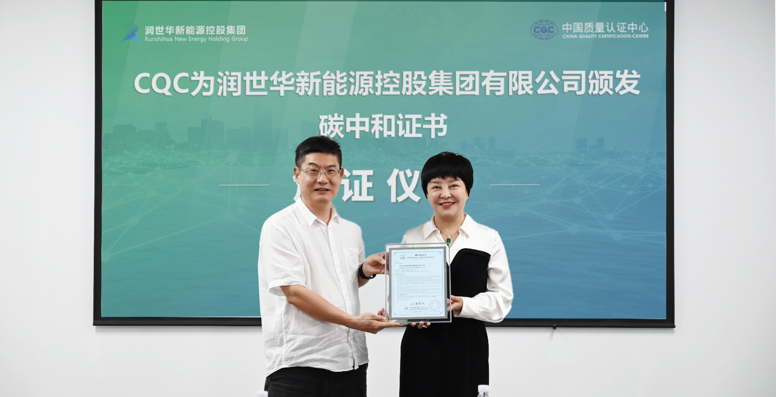 锦利公司官方网站新闻丨热烈庆祝润世华新能源控股集团获颁《碳中和证书》