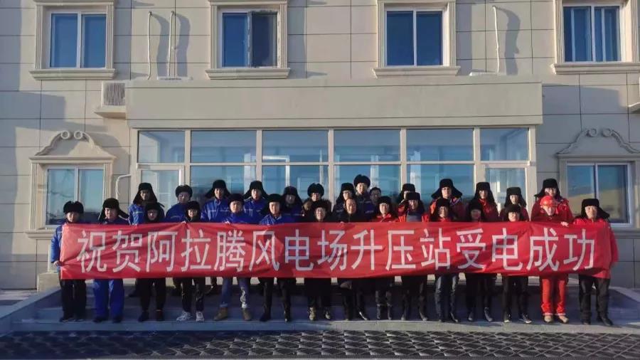 项目资讯 | 别力古台聚毅勇，，，草原明珠已冉升 ——热烈庆祝阿巴嘎旗天润175MW、斯能150MW风电项目 升压站倒送电乐成