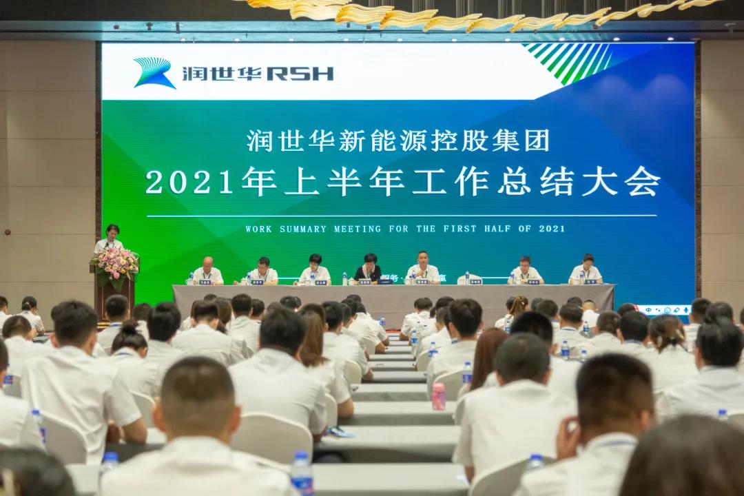 凝心聚力，，筑梦远航 ——润世华新能源控股集团2021年上半年岁情总结暨新员工培训会圆满落幕