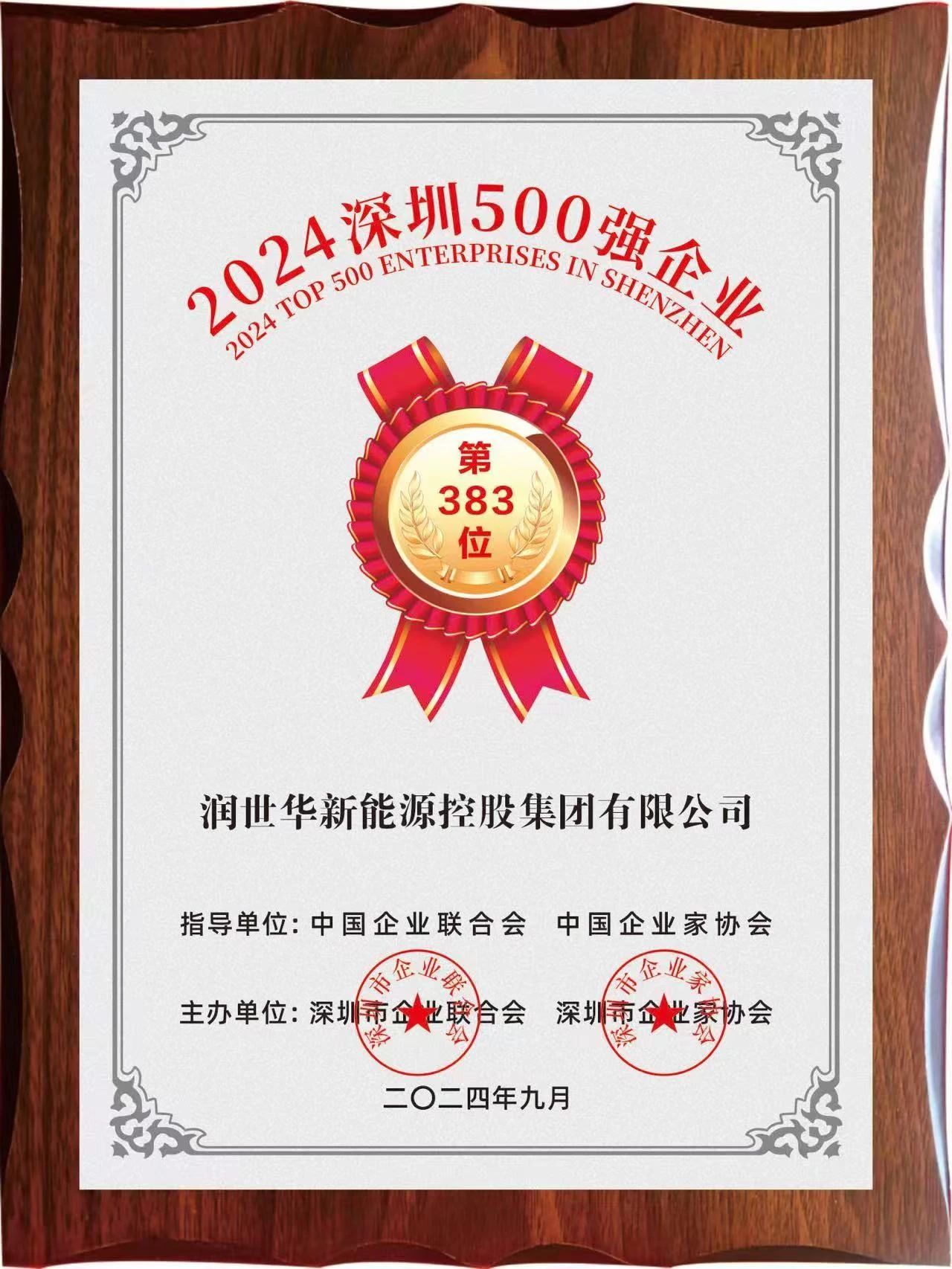 立异引领，，强力领航｜润世华新能源控股集团首次荣登“2024深圳行业首脑企业100强”榜单，，继续连任深圳企业500强