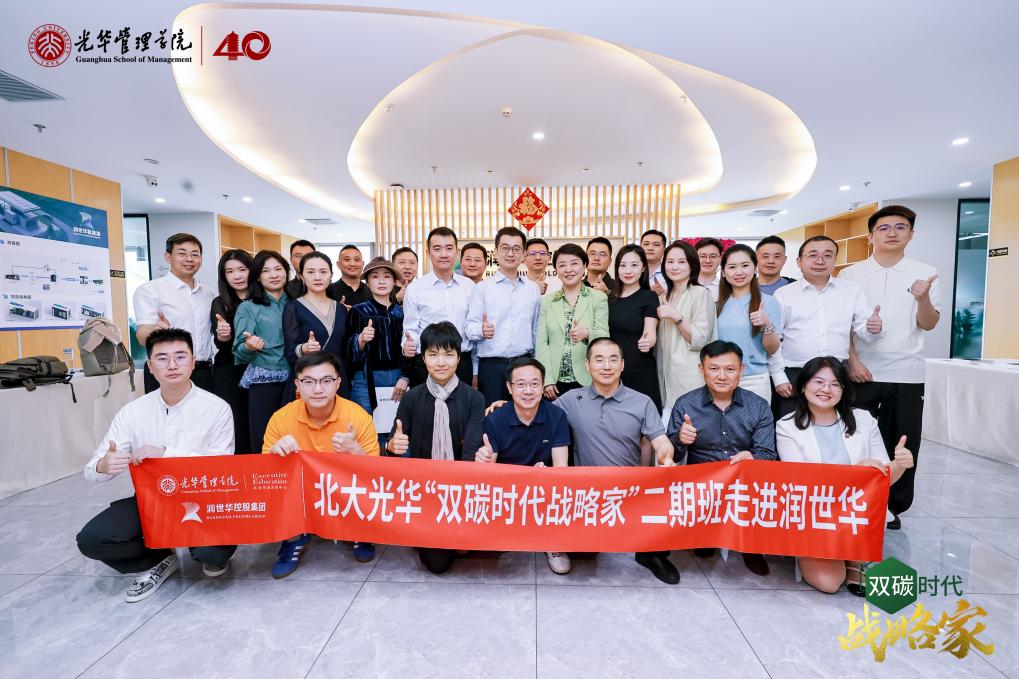 锦利公司官方网站新闻｜聚势校友实力，，，，，，同谋双碳之路——北大光华双碳时代战略家二期班赴润世华控股集团参访交流